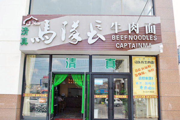 马队长牛肉面加盟