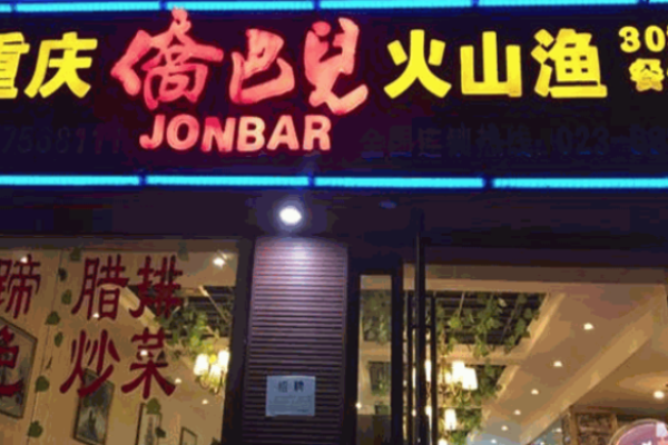 侨巴儿鱼火锅加盟