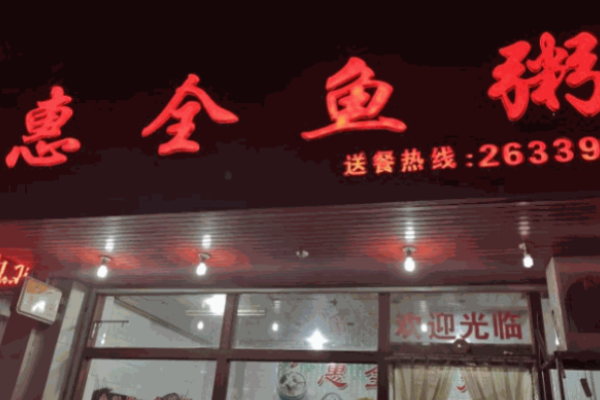 惠全鱼粥加盟