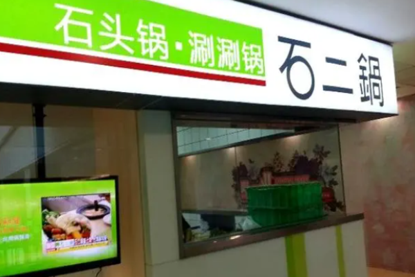 石二锅涮涮锅加盟