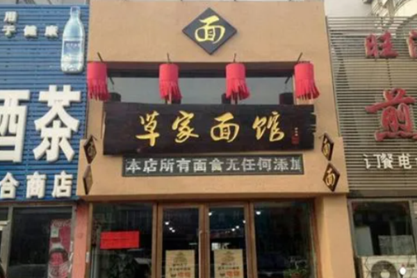 草家面馆加盟
