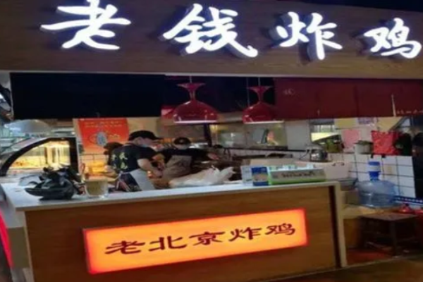 老钱炸鸡加盟