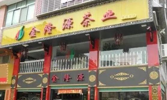 金隆源茶业