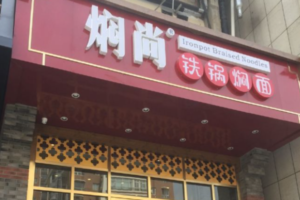焖尚铁锅焖面加盟