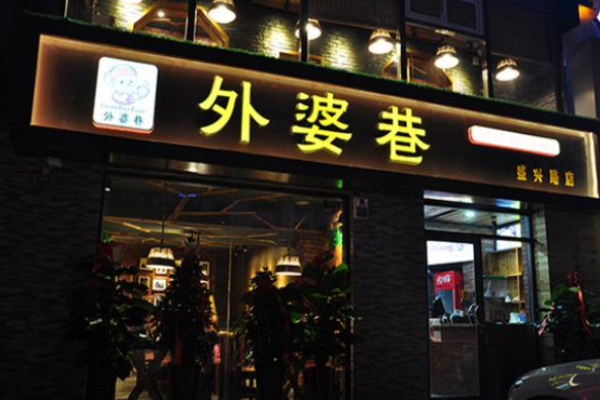 外婆巷面馆加盟