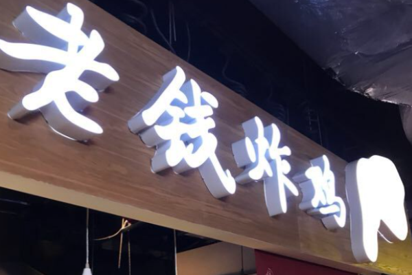 老钱炸鸡加盟