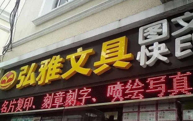 弘雅文具加盟