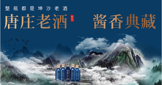 唐庄酒