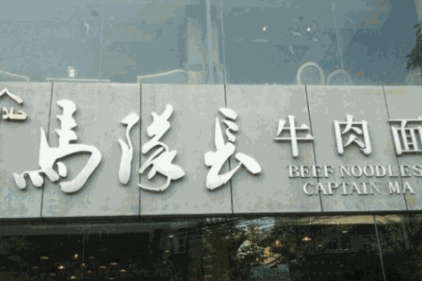 马队长牛肉面加盟