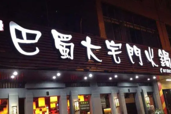 巴蜀大宅门火锅加盟