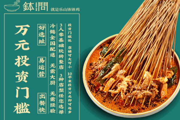 钵问钵钵鸡加盟