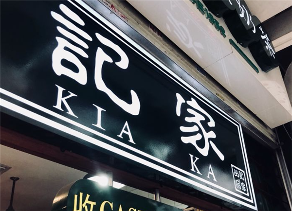 记家驰名丝袜奶茶加盟