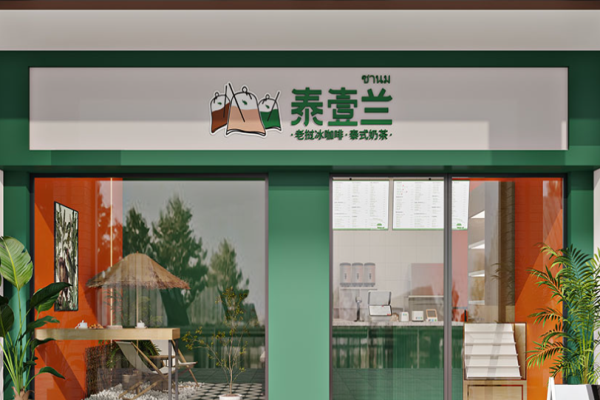 泰壹兰奶茶