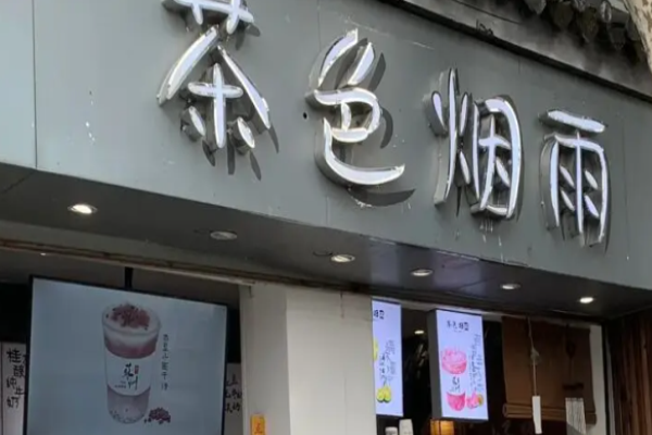 茶色烟雨加盟