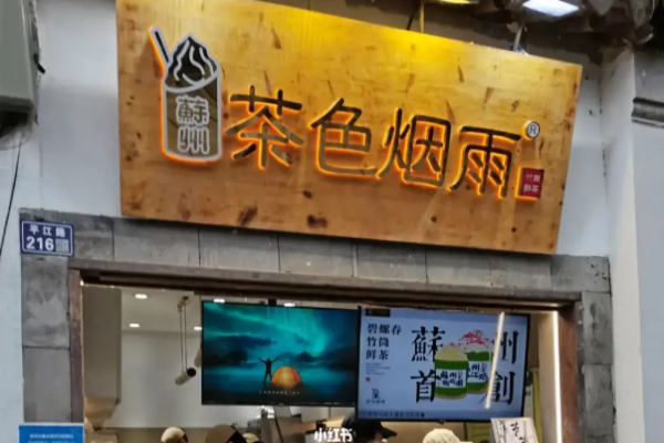 茶色烟雨加盟
