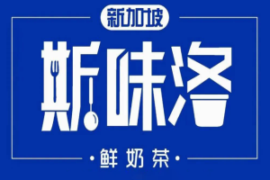 斯味洛鲜奶茶加盟
