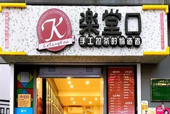 乐堂口奶茶加盟