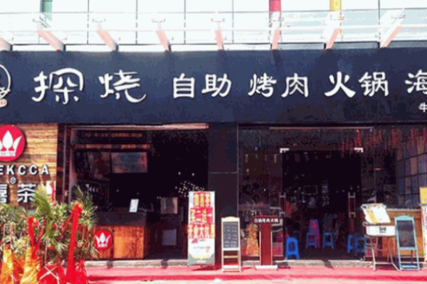 探烧自助烤肉火锅加盟