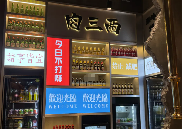 肉三两·泥炉烤肉