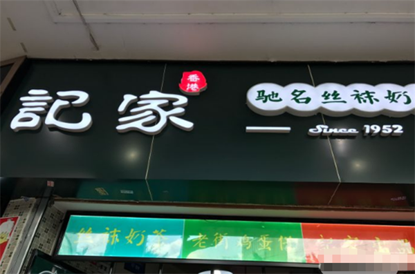 记家驰名丝袜奶茶加盟