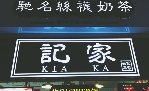 记家驰名丝袜奶茶加盟