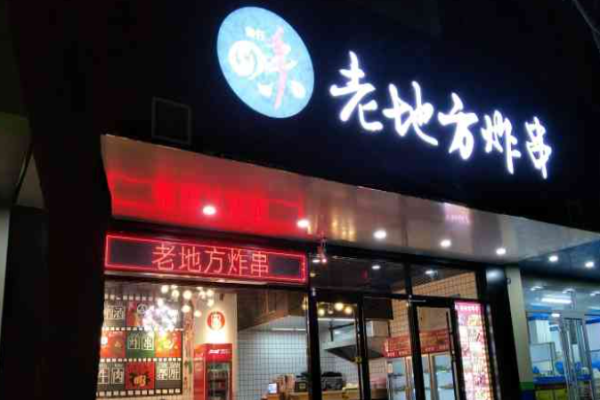 老地方油炸串串加盟