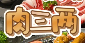 肉三两·泥炉烤肉加盟