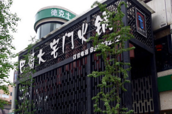 巴蜀大宅门火锅加盟