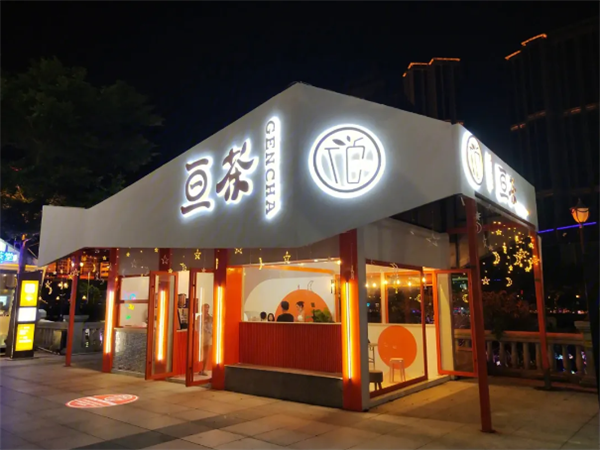 亘茶奶茶店