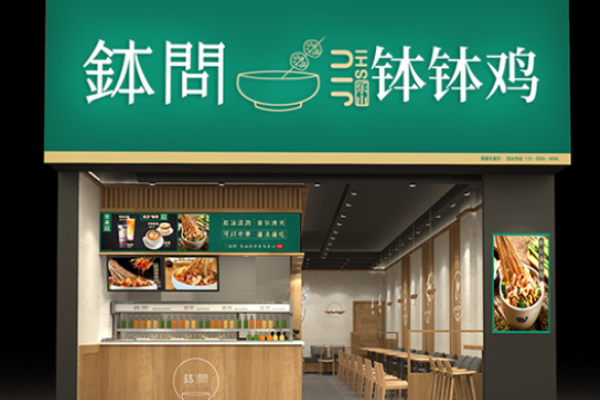 钵问钵钵鸡加盟