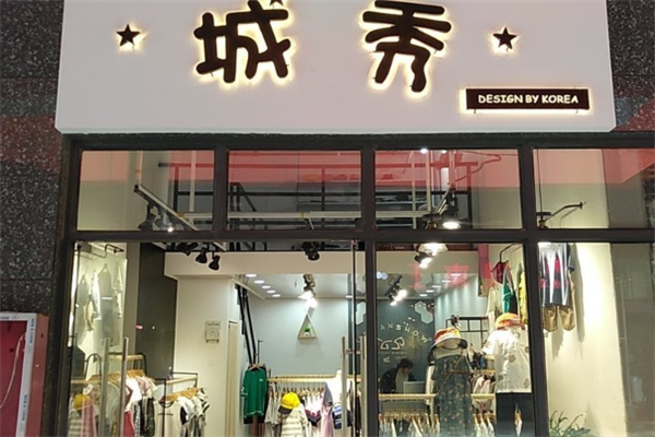 城秀童装