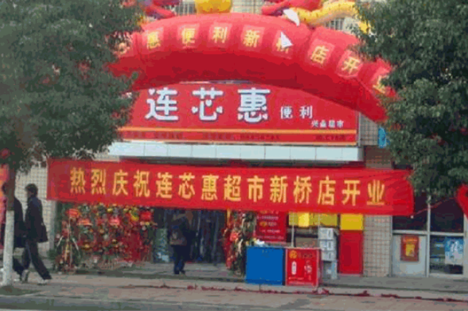 连芯惠便利加盟