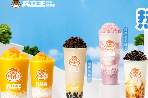 兵立王奶茶