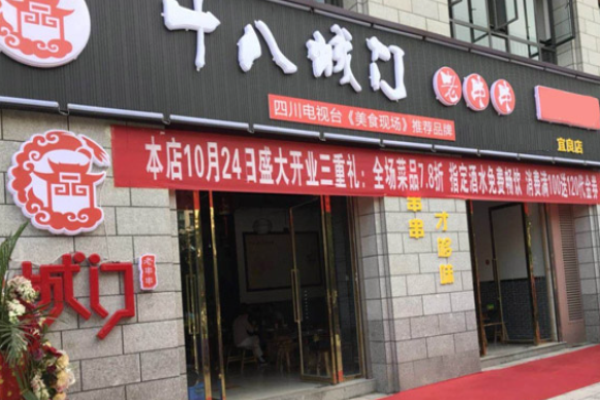 十八城门老串串加盟