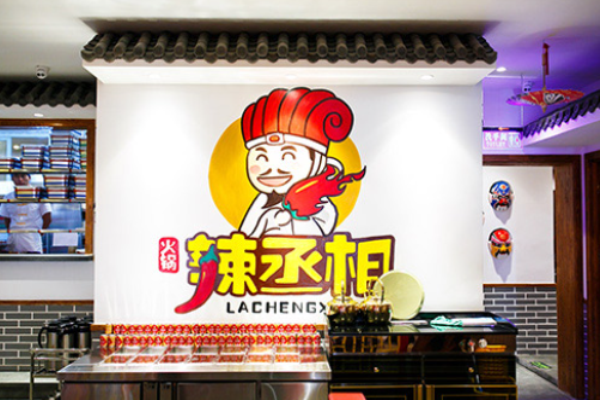 辣丞相火锅加盟