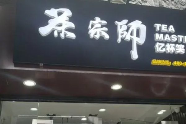 茶宗师奶茶加盟