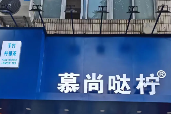 慕尚哒柠加盟