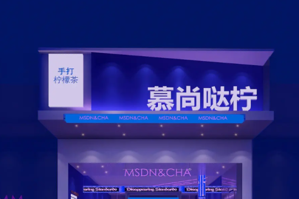 慕尚哒柠加盟