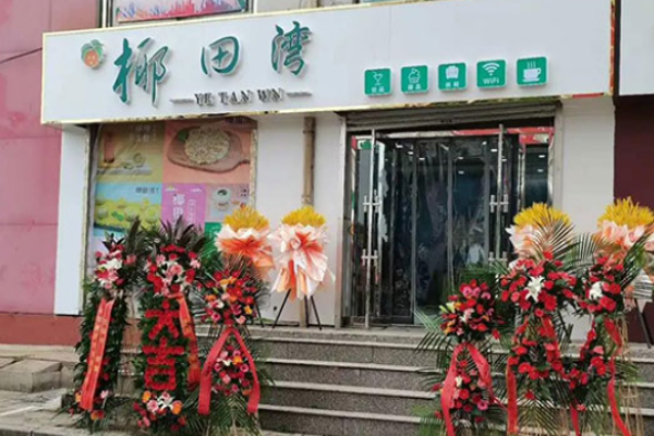 椰田湾茶饮加盟