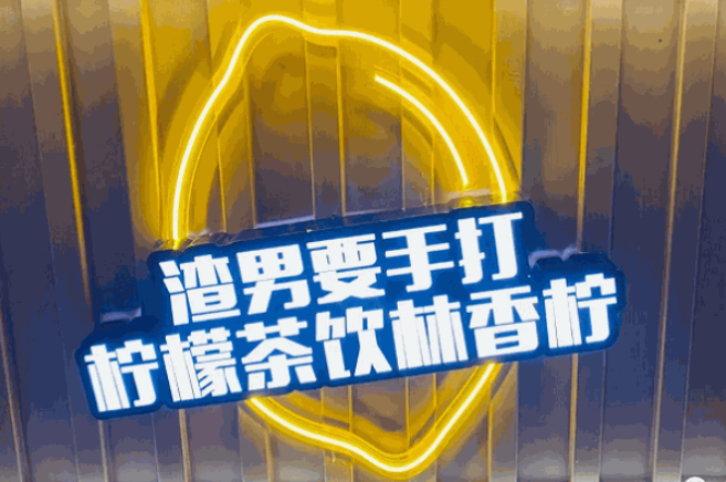 林香柠柠檬茶加盟