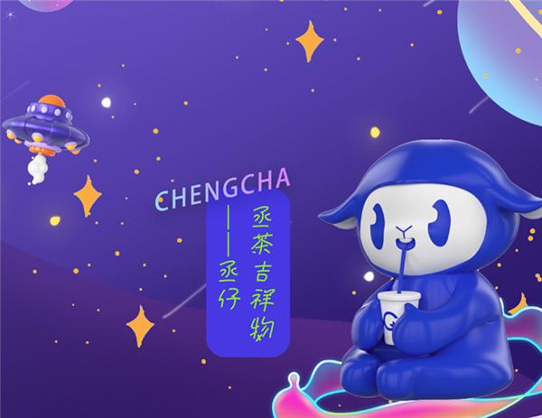 丞茶奶茶