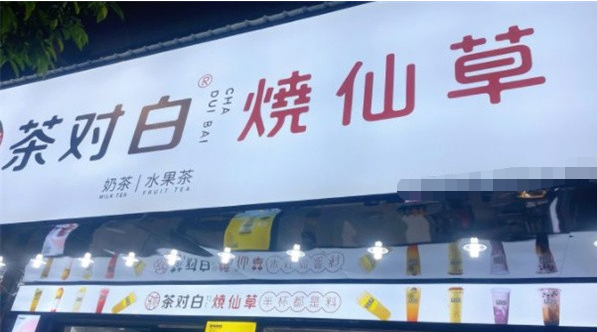 茶对白烧仙草奶茶加盟