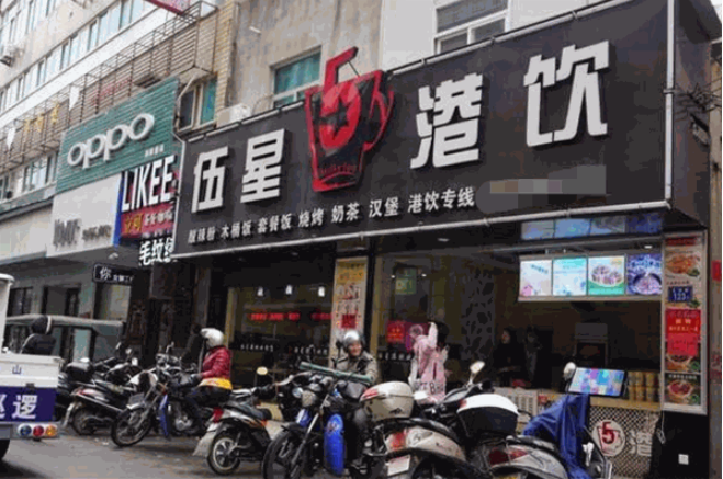 伍星港饮加盟