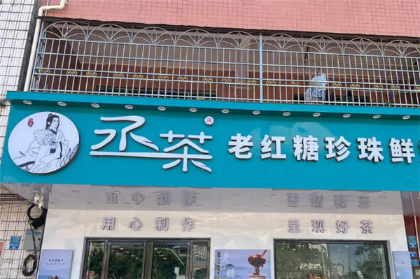 丞茶奶茶