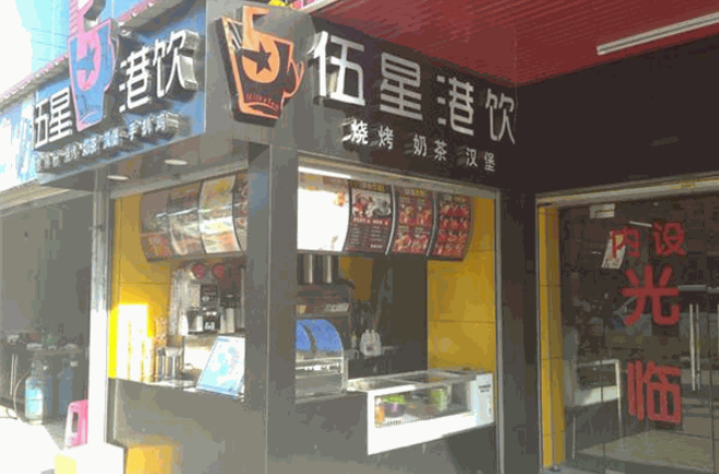 伍星港饮加盟