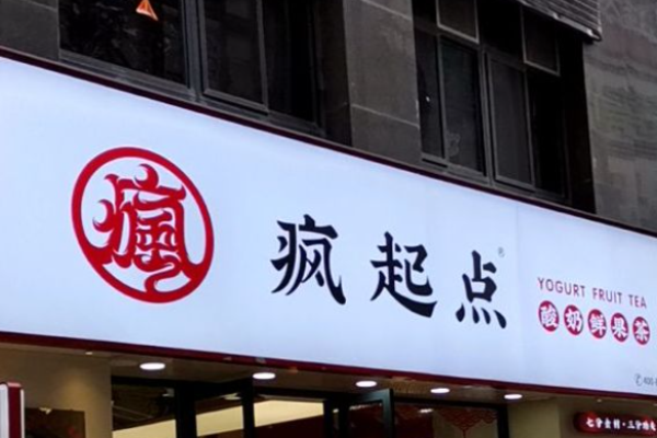 疯起点奶茶加盟