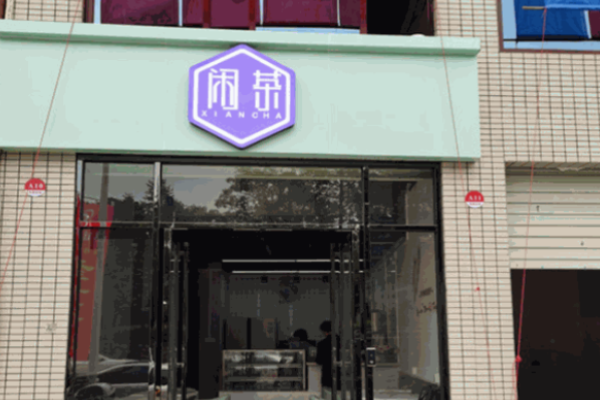 闲茶奶茶