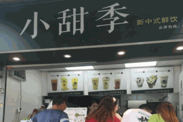 小甜季奶茶