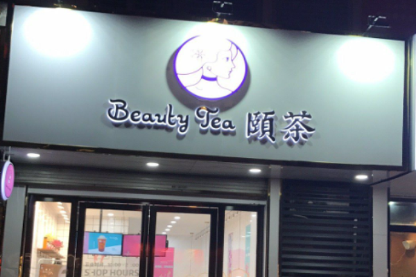 颐茶奶茶加盟