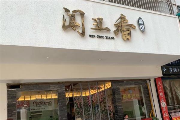 闻丑香面馆